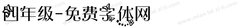 四年级字体转换