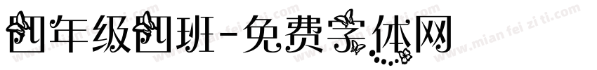 四年级四班字体转换