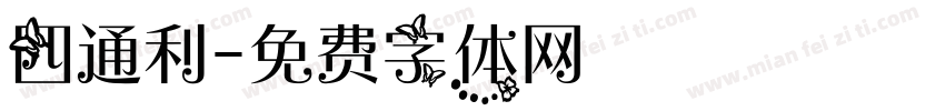四通利字体转换
