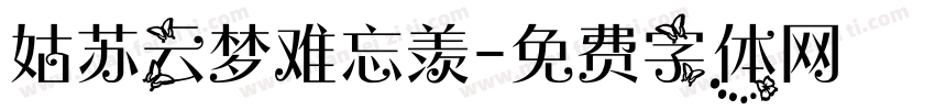 姑苏云梦难忘羡字体转换