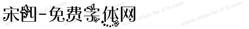 宋四字体转换