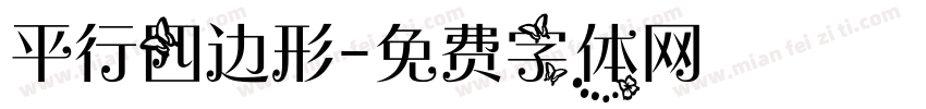 平行四边形字体转换