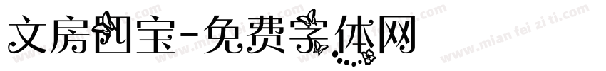 文房四宝字体转换