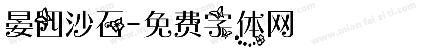 晏四沙石字体转换