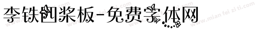 李铁四桨板字体转换