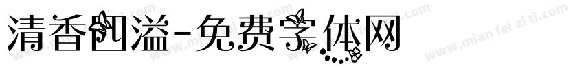 清香四溢字体转换