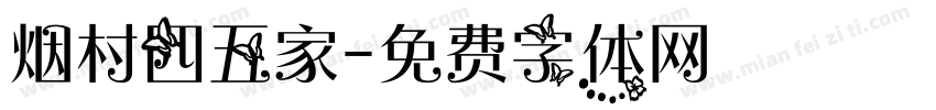 烟村四五家字体转换