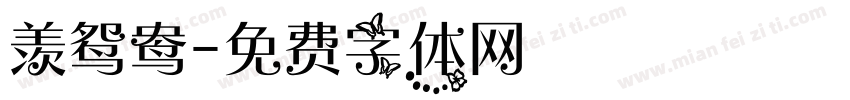 羡鸳鸯字体转换