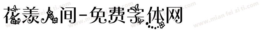 花羡人间字体转换