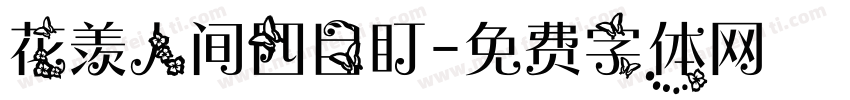 花羡人间四目盯字体转换