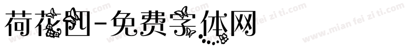 荷花四字体转换