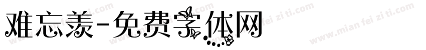 难忘羡字体转换