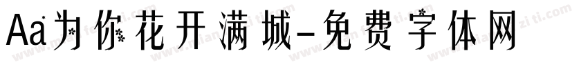 Aa为你花开满城字体转换