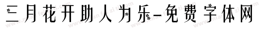 三月花开助人为乐字体转换