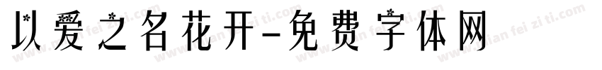 以爱之名花开字体转换