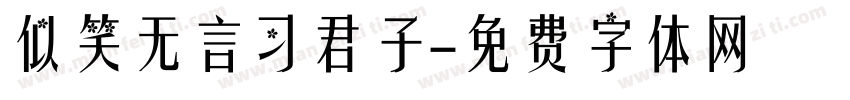 似笑无言习君子字体转换