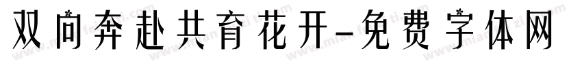 双向奔赴共育花开字体转换