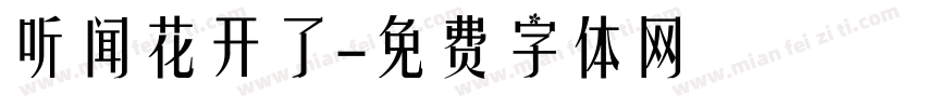听闻花开了字体转换