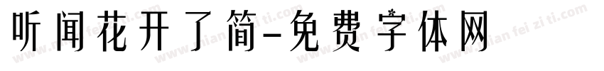 听闻花开了简字体转换
