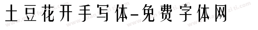 土豆花开手写体字体转换