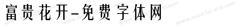 富贵花开字体转换