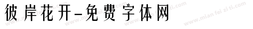 彼岸花开字体转换