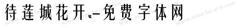 待莲城花开.字体转换