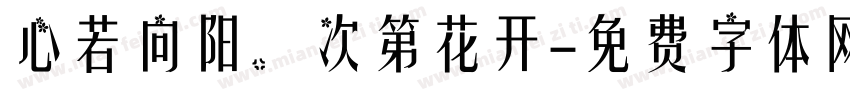 心若向阳，次第花开字体转换
