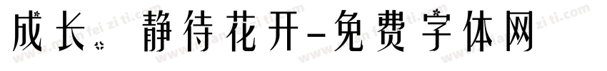 成长，静待花开字体转换