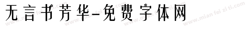 无言书芳华字体转换