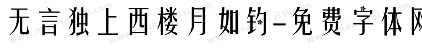 无言独上西楼月如钓字体转换