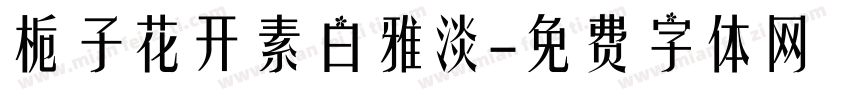 栀子花开素白雅淡字体转换