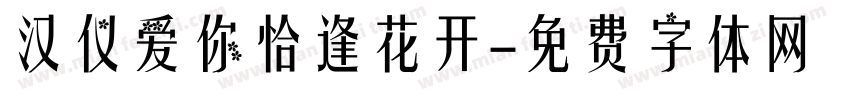 汉仪爱你恰逢花开字体转换