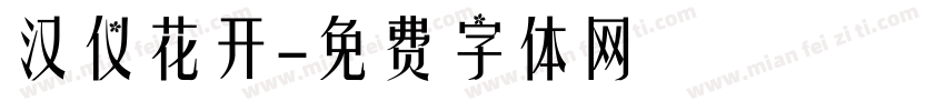 汉仪花开字体转换