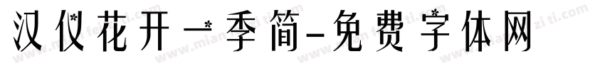 汉仪花开一季简字体转换