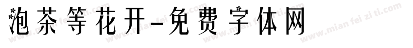 泡茶等花开字体转换