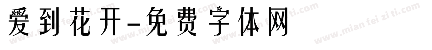 爱到花开字体转换