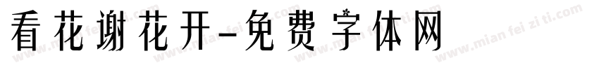 看花谢花开字体转换