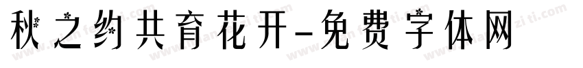 秋之约共育花开字体转换