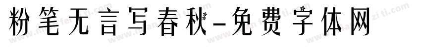 粉笔无言写春秋字体转换