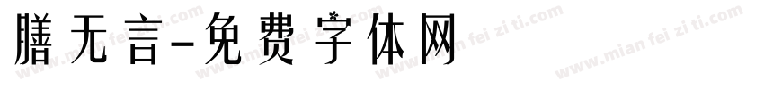 膳无言字体转换