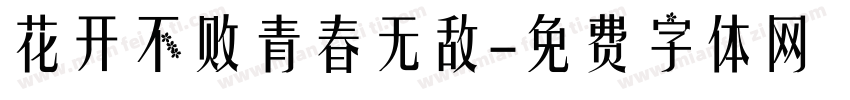 花开不败青春无敌字体转换