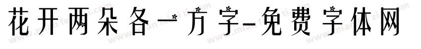花开两朵各一方字字体转换