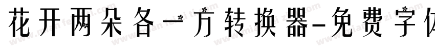 花开两朵各一方转换器字体转换