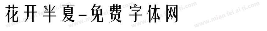 花开半夏字体转换