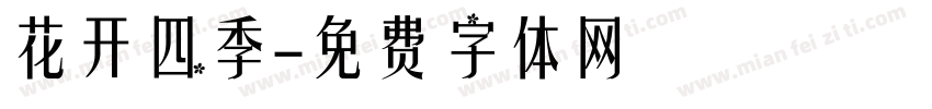 花开四季字体转换