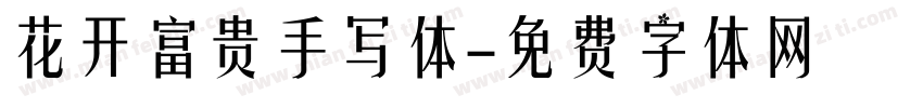花开富贵手写体字体转换