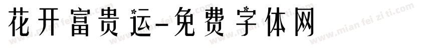 花开富贵运字体转换