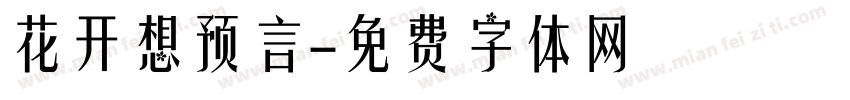 花开想预言字体转换