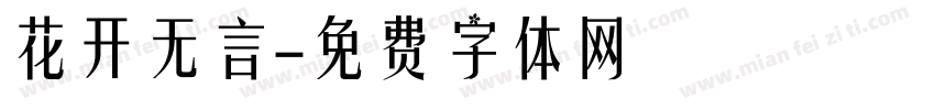 花开无言字体转换